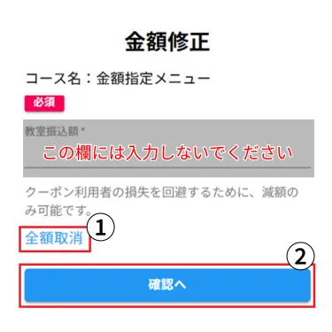 クーポン金額の取消