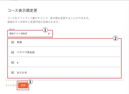 コース表示順変更画面