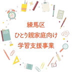 練馬区ひとり親家庭向け学習支援事業（学習クーポン）