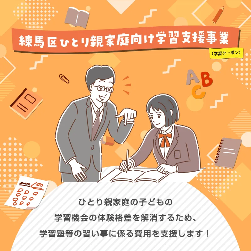 ひとり親家庭の子どもの学習機会の体験格差を解消するため、学習塾等の習い事に係る費用を支援します！