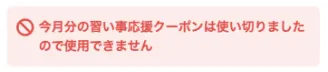 今月の習い事応援クーポンは使い切りましたので使用できません。