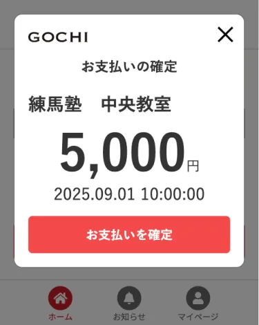 支払い最終確定画面