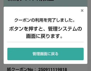 クーポン利用完了画面