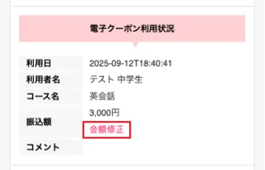 クーポン金額の取消