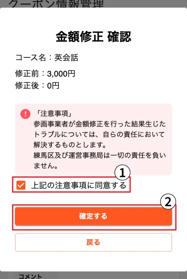 クーポン金額の取消確認画面