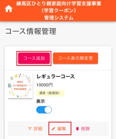 コース情報管理画面２