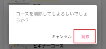 コース削除確認画面